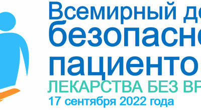 Всемирный день безопасности пациентов в 2022 году