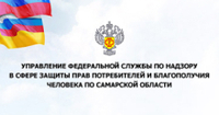 Управление федеральной службы по надзору в сфере защиты прав потребителей и благополучия человека по Самарской области