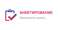 Анкетирование