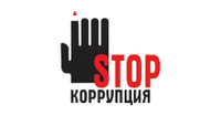 Стоп коррупция