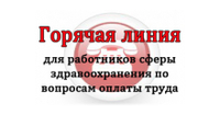 Горячая линия для работников сферы здравоохранения по вопросам оплаты труда