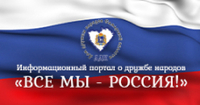 Все мы - Россия